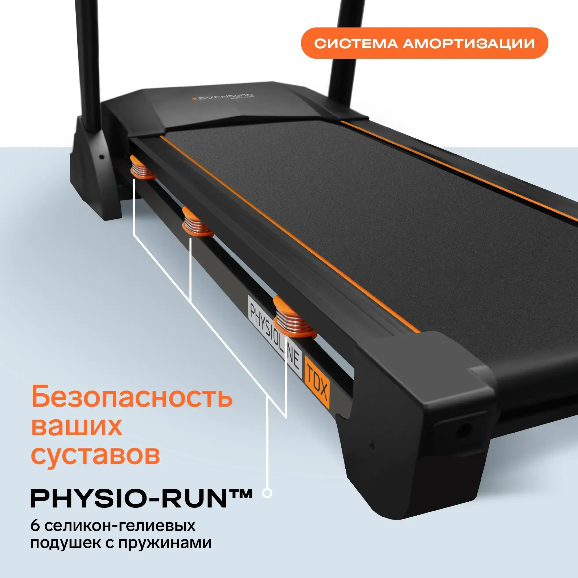 Беговая дорожка домашняя SVENSSON BODY LABS PHYSIOLINE TBX TOUCH