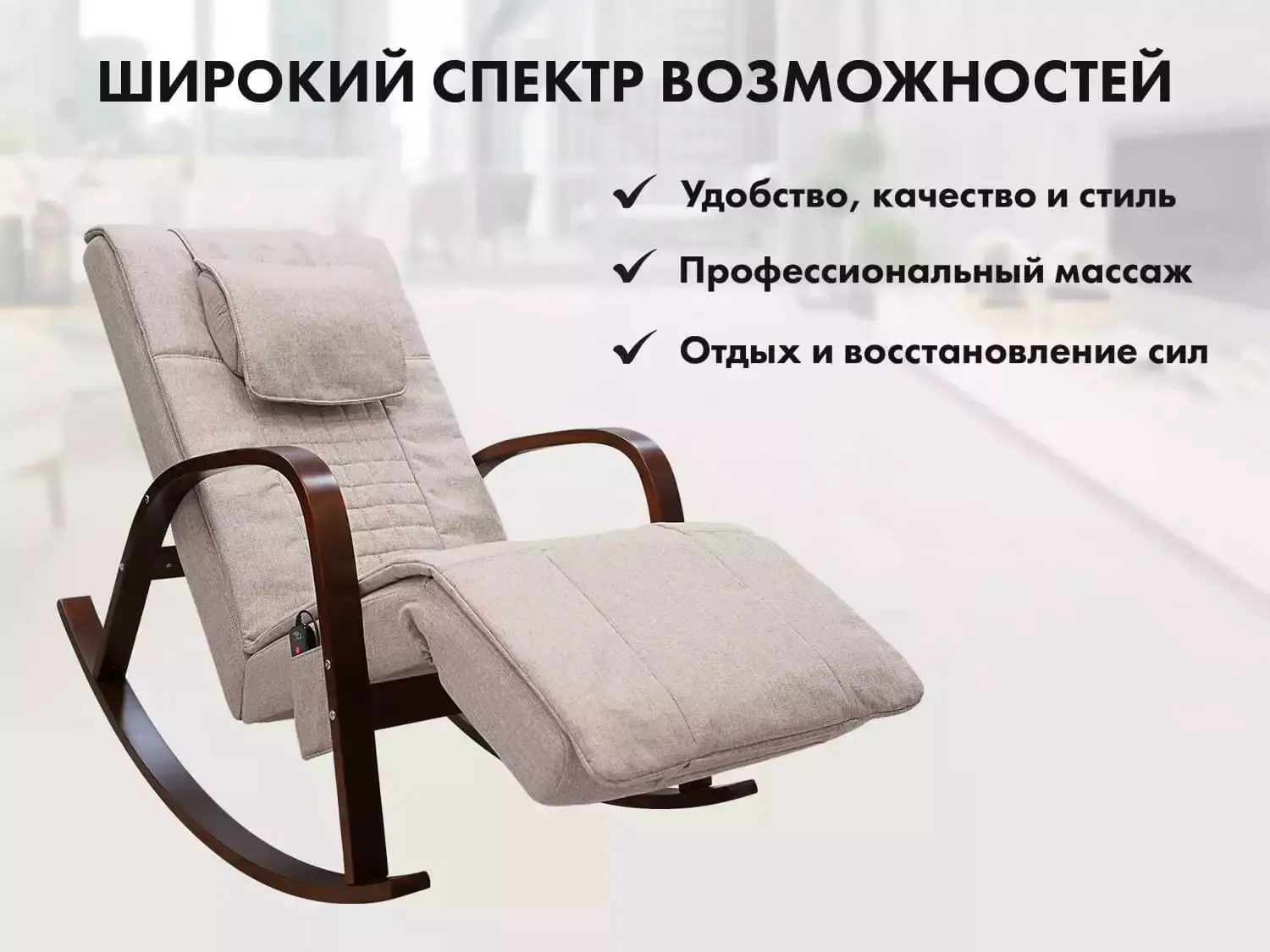 Массажное кресло качалка FUJIMO Time2Chill Ivory (Tailor 2)