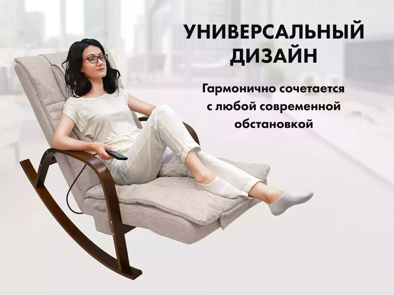 Массажное кресло качалка FUJIMO Time2Chill Ivory (Tailor 2)
